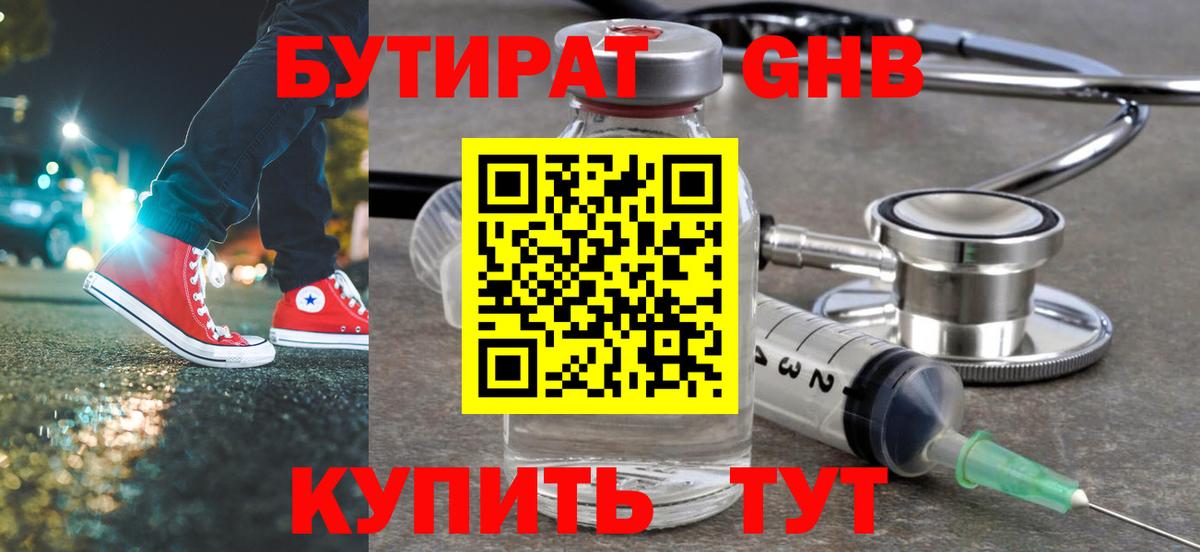 Алапаевск  БУТИРАТ 99%  БУТИРАТ  Вход с VPN 